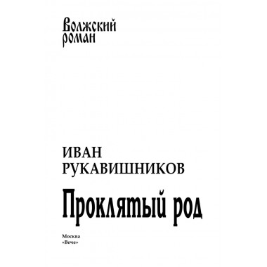 Проклятый род. Рукавишников И.С.