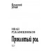 Проклятый род. Рукавишников И.С.