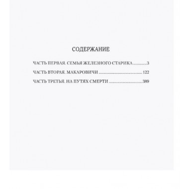 Проклятый род. Рукавишников И.С.