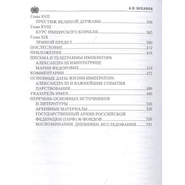 Император Александр III. Боханов А.Н.