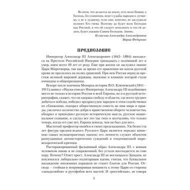 Император Александр III. Боханов А.Н.