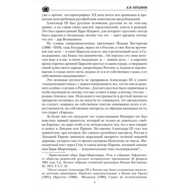 Император Александр III. Боханов А.Н.