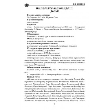 Император Александр III. Боханов А.Н.