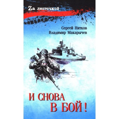 И снова в бой! Нитков С.Д.