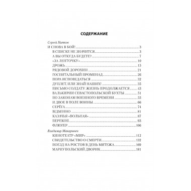 И снова в бой! Нитков С.Д.