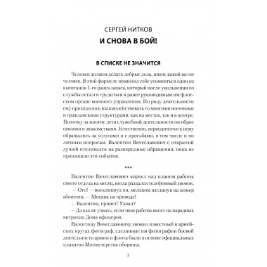 И снова в бой! Нитков С.Д.