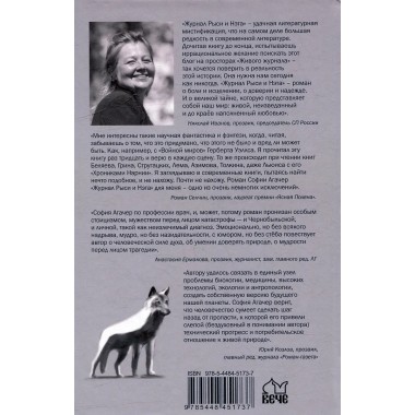 Исцеление мира. Журнал Рыси и Нэта. Агачер С.