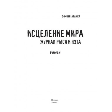 Исцеление мира. Журнал Рыси и Нэта. Агачер С.