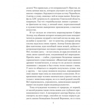 Исцеление мира. Журнал Рыси и Нэта. Агачер С.