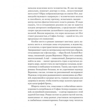 Исцеление мира. Журнал Рыси и Нэта. Агачер С.