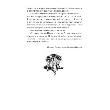 Исцеление мира. Журнал Рыси и Нэта. Агачер С.