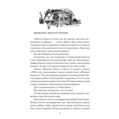 Исцеление мира. Журнал Рыси и Нэта. Агачер С.