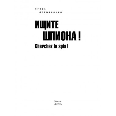 Ищите шпиона! Cherchez la spia! Атаманенко И.Г.