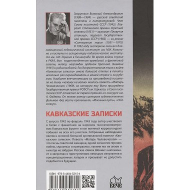 Кавказские записки. Закруткин В.А.
