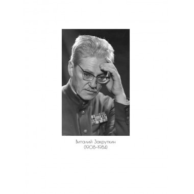 Кавказские записки. Закруткин В.А.