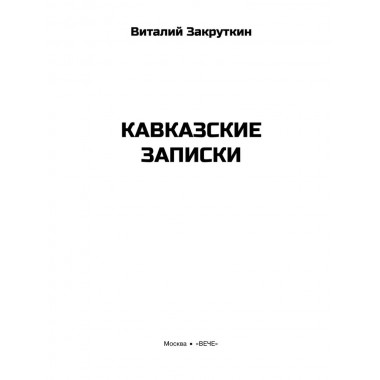 Кавказские записки. Закруткин В.А.