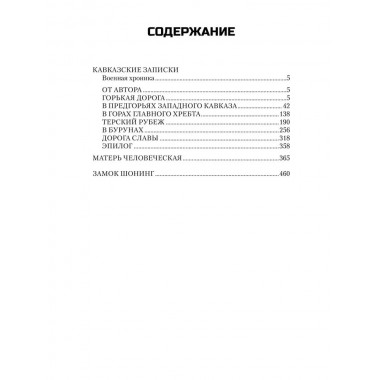 Кавказские записки. Закруткин В.А.