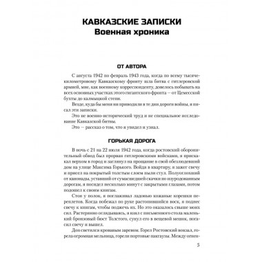 Кавказские записки. Закруткин В.А.