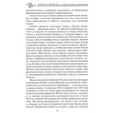 Крепость Крым. Вехи истории и вызовы современности. Бондарева Е.А.