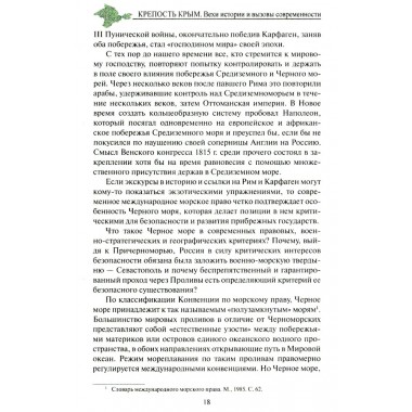 Крепость Крым. Вехи истории и вызовы современности. Бондарева Е.А.