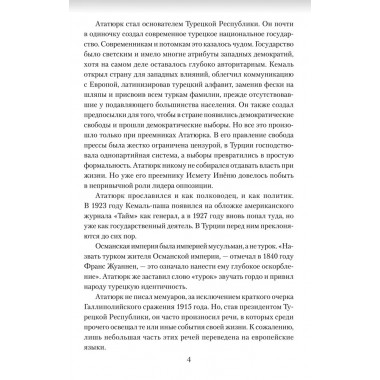 Мустафа Кемаль Ататюрк- основатель новой Турции. Владимирский А.