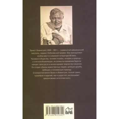 Эрнест Хемингуэй. Грибанов Б.Т.