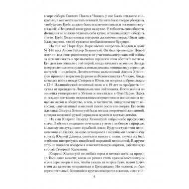 Эрнест Хемингуэй. Грибанов Б.Т.