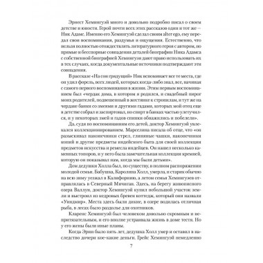 Эрнест Хемингуэй. Грибанов Б.Т.