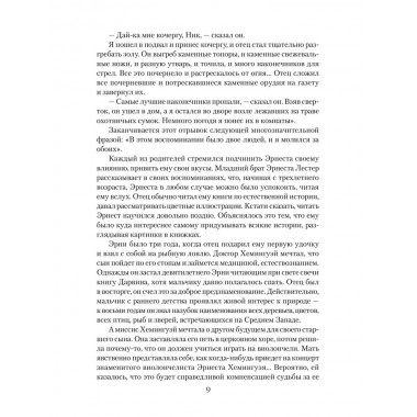 Эрнест Хемингуэй. Грибанов Б.Т.