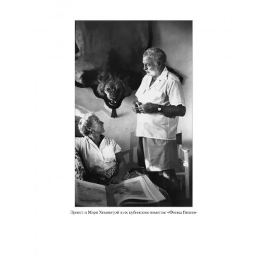 Эрнест Хемингуэй. Грибанов Б.Т.