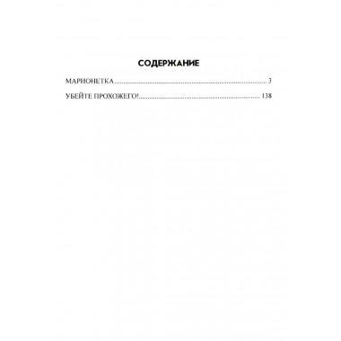 Марионетка. Андреев Н.В.