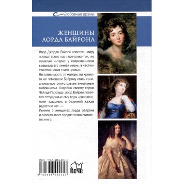 Любовные драмы. Женщины лорда Байрона. Грибанов Б.Т.