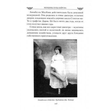 Любовные драмы. Женщины лорда Байрона. Грибанов Б.Т.