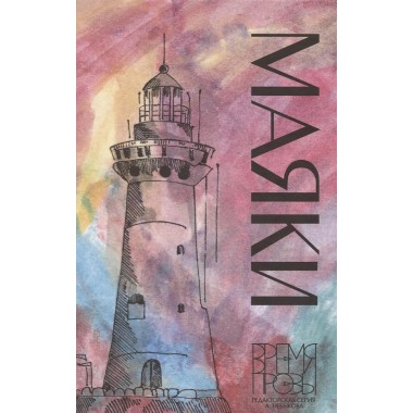 Маяки. Небыков А.