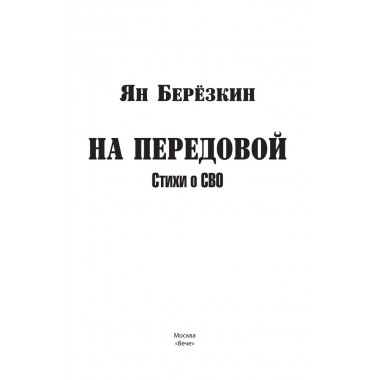 На передовой. Стихи о СВО. Берёзкин Я.М.