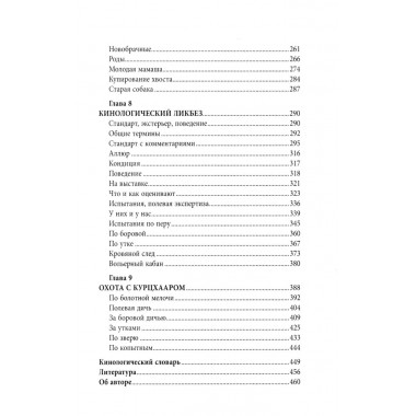 Курцхаар на охоте и дома. Малов О.Л.