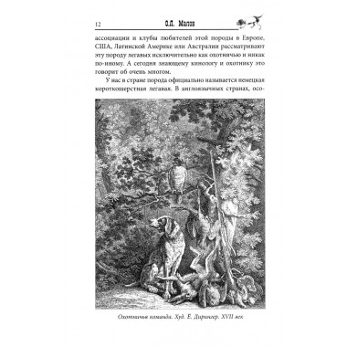 Курцхаар на охоте и дома. Малов О.Л.