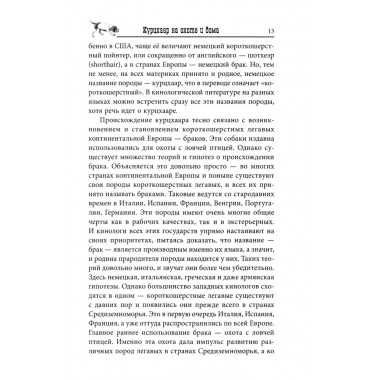 Курцхаар на охоте и дома. Малов О.Л.