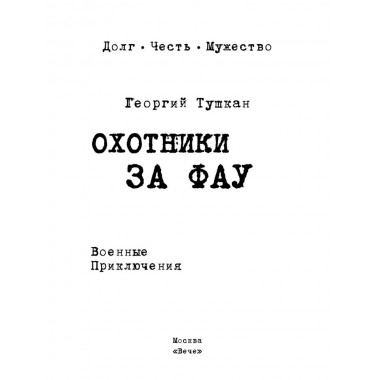 Охотники за ФАУ. Тушкан Г.П.