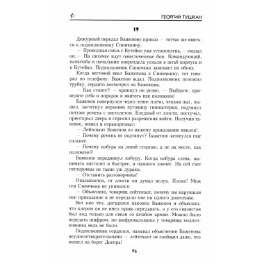 Охотники за ФАУ. Тушкан Г.П.