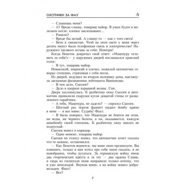 Охотники за ФАУ. Тушкан Г.П.