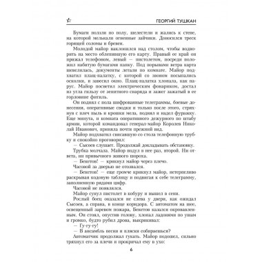 Охотники за ФАУ. Тушкан Г.П.