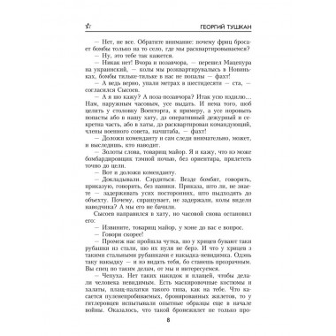 Охотники за ФАУ. Тушкан Г.П.