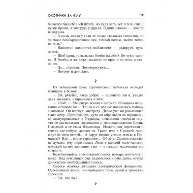 Охотники за ФАУ. Тушкан Г.П.