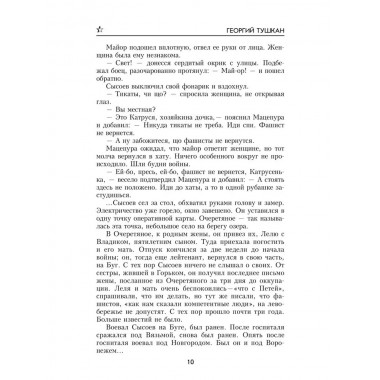 Охотники за ФАУ. Тушкан Г.П.