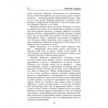 Охотники за ФАУ. Тушкан Г.П.