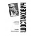 Шостакович. Маршал советской музыки. Максименков Л.В.