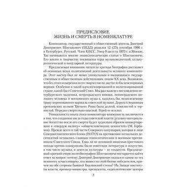 Шостакович. Маршал советской музыки. Максименков Л.В.