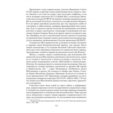 Шостакович. Маршал советской музыки. Максименков Л.В.