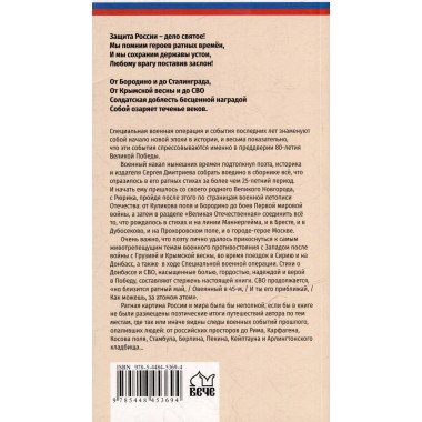 Ратные стихи. От Рюрика и Бородино до Прохоровки  и СВО. Дмитриев С.Н.